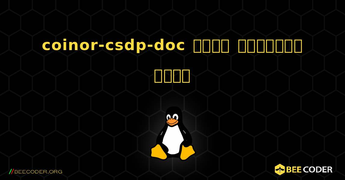 coinor-csdp-doc  कैसे स्थापित करें. Linux