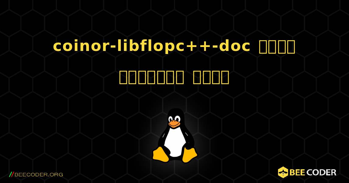 coinor-libflopc++-doc  कैसे स्थापित करें. Linux
