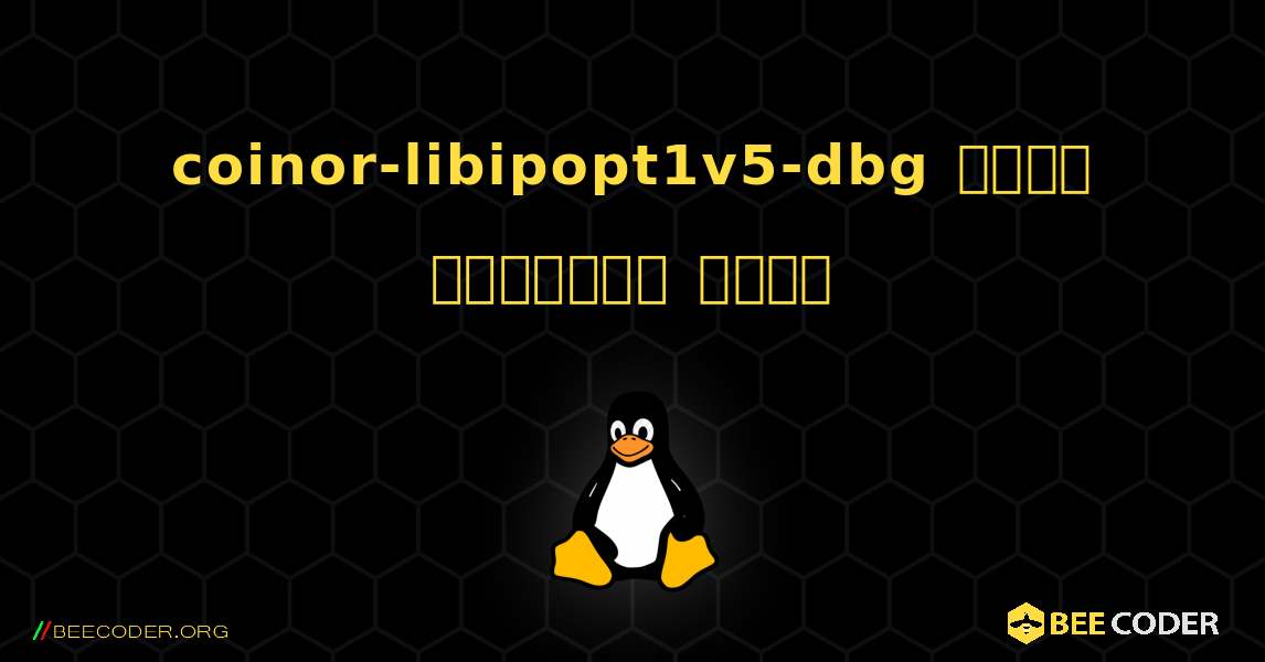 coinor-libipopt1v5-dbg  कैसे स्थापित करें. Linux