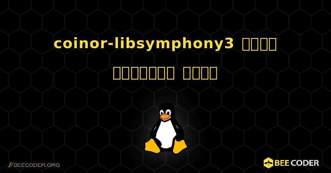 coinor-libsymphony3  कैसे स्थापित करें. Linux