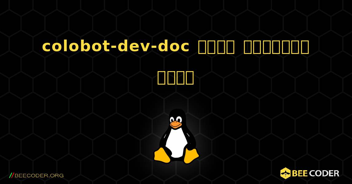 colobot-dev-doc  कैसे स्थापित करें. Linux