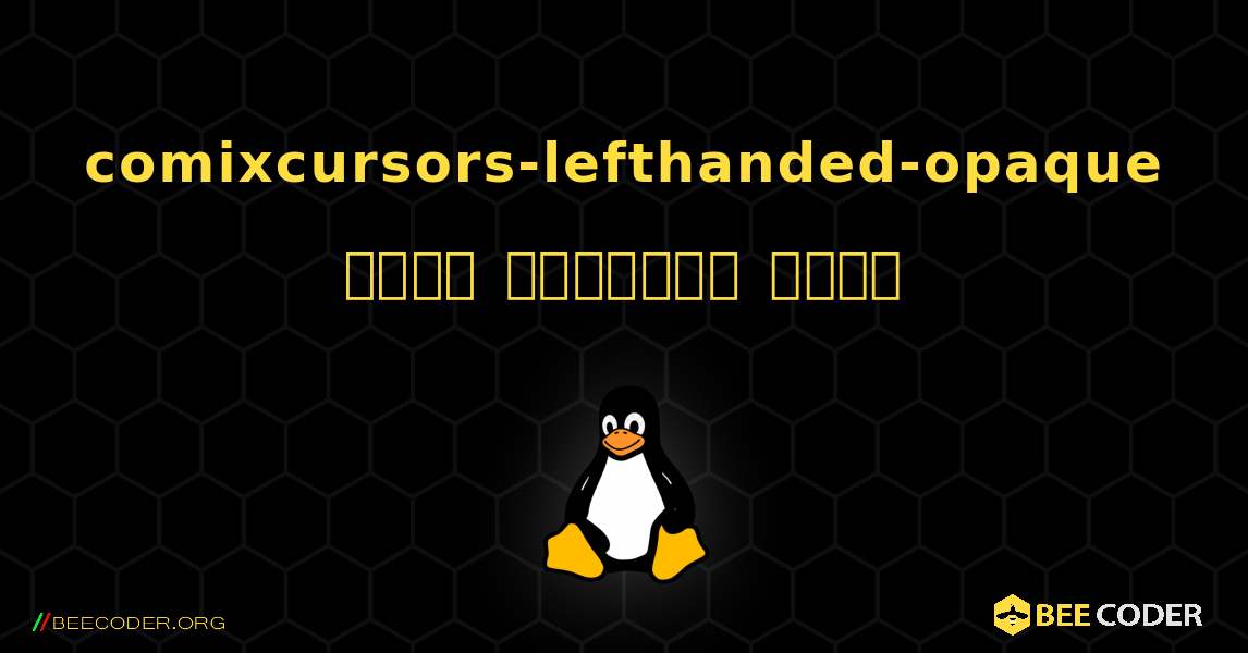 comixcursors-lefthanded-opaque  कैसे स्थापित करें. Linux