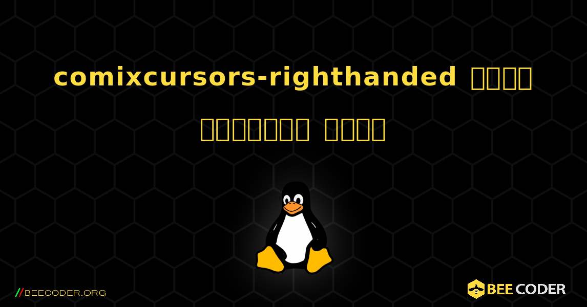 comixcursors-righthanded  कैसे स्थापित करें. Linux