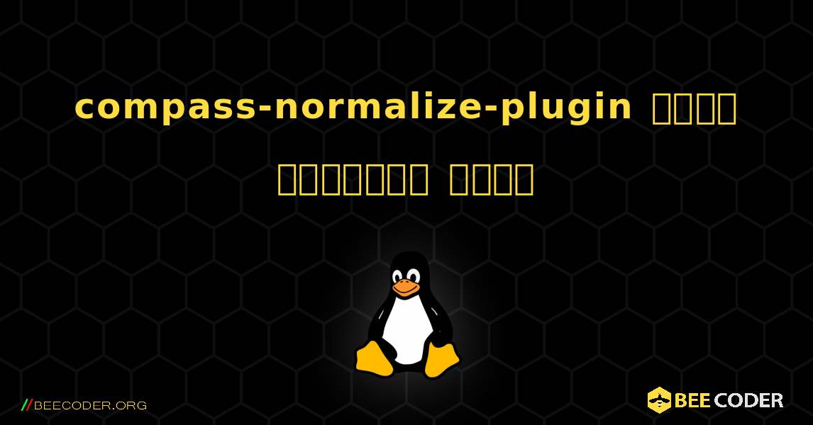 compass-normalize-plugin  कैसे स्थापित करें. Linux