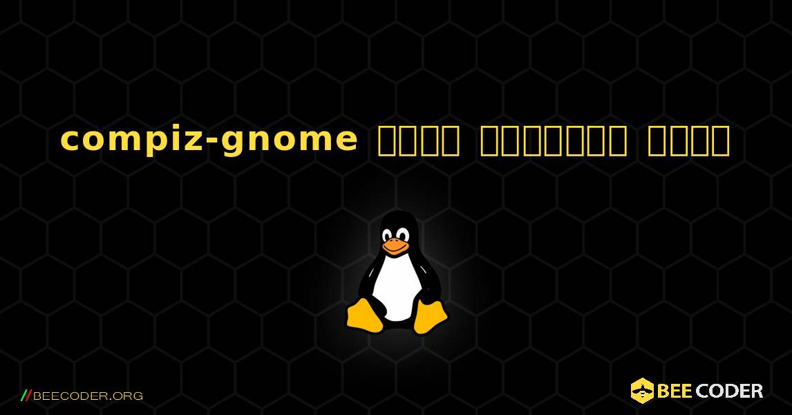 compiz-gnome  कैसे स्थापित करें. Linux