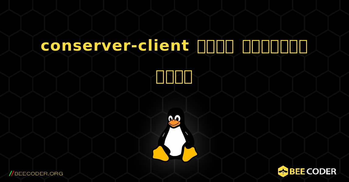 conserver-client  कैसे स्थापित करें. Linux
