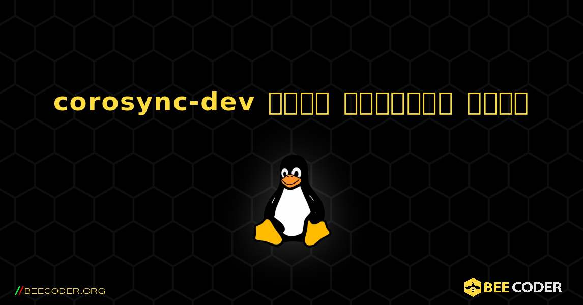 corosync-dev  कैसे स्थापित करें. Linux
