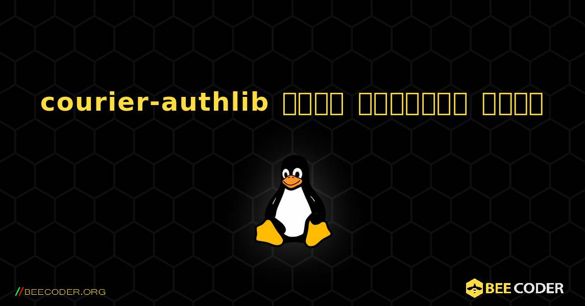 courier-authlib  कैसे स्थापित करें. Linux