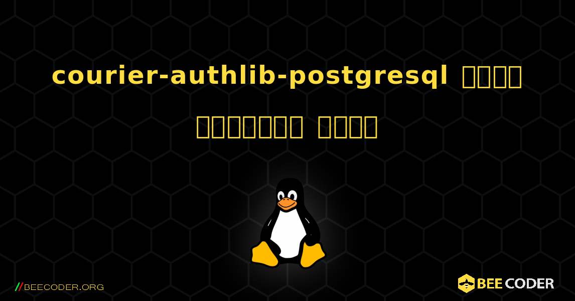 courier-authlib-postgresql  कैसे स्थापित करें. Linux