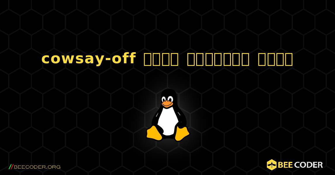 cowsay-off  कैसे स्थापित करें. Linux