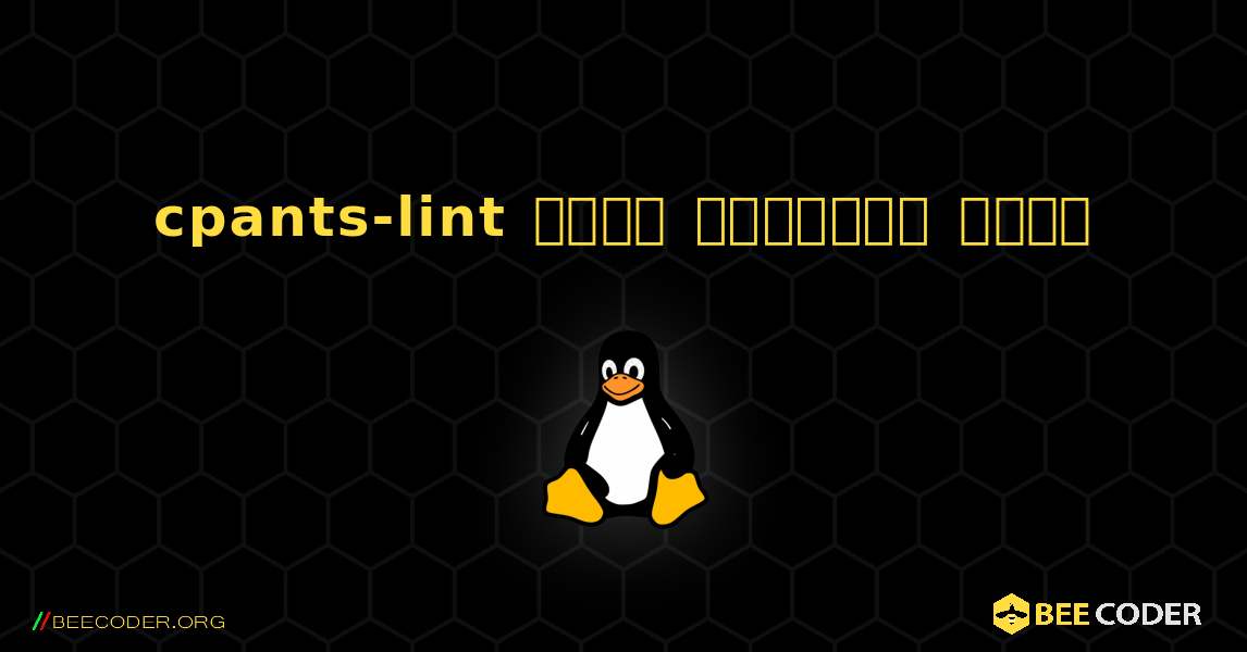 cpants-lint  कैसे स्थापित करें. Linux