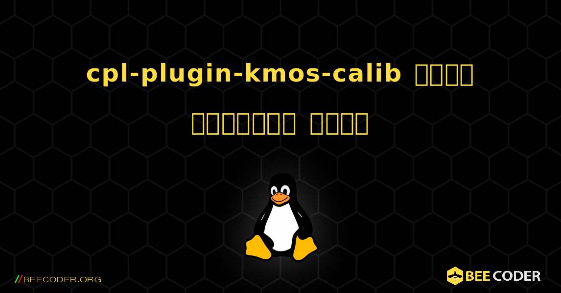 cpl-plugin-kmos-calib  कैसे स्थापित करें. Linux