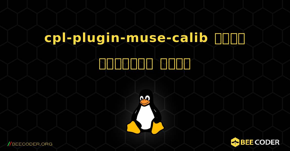 cpl-plugin-muse-calib  कैसे स्थापित करें. Linux