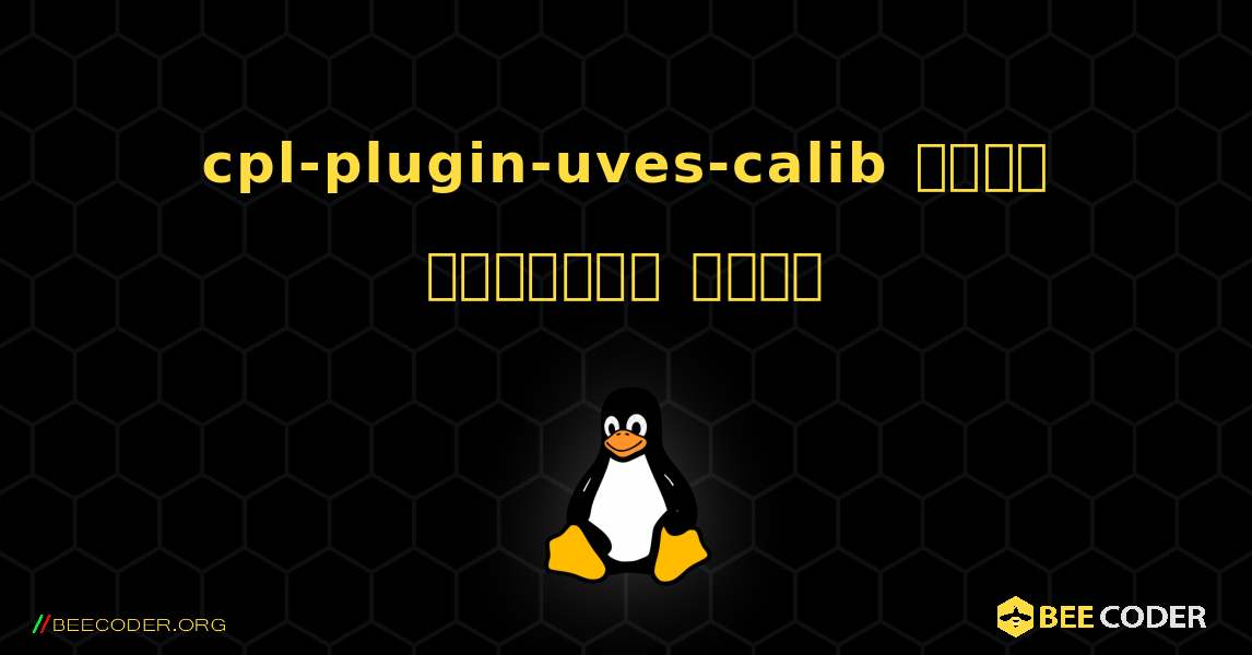 cpl-plugin-uves-calib  कैसे स्थापित करें. Linux