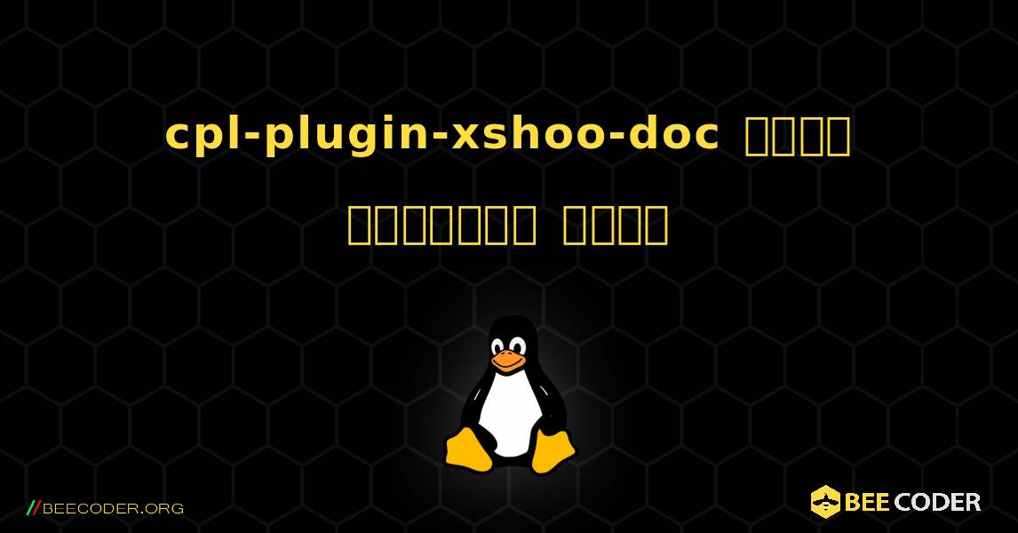 cpl-plugin-xshoo-doc  कैसे स्थापित करें. Linux