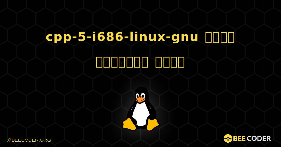 cpp-5-i686-linux-gnu  कैसे स्थापित करें. Linux