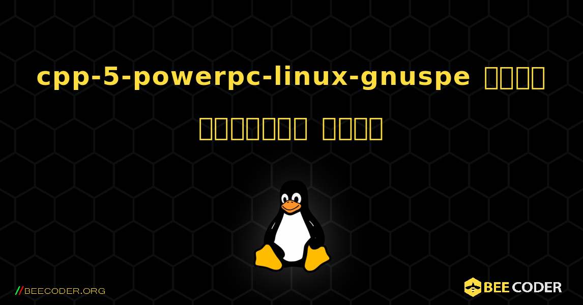 cpp-5-powerpc-linux-gnuspe  कैसे स्थापित करें. Linux