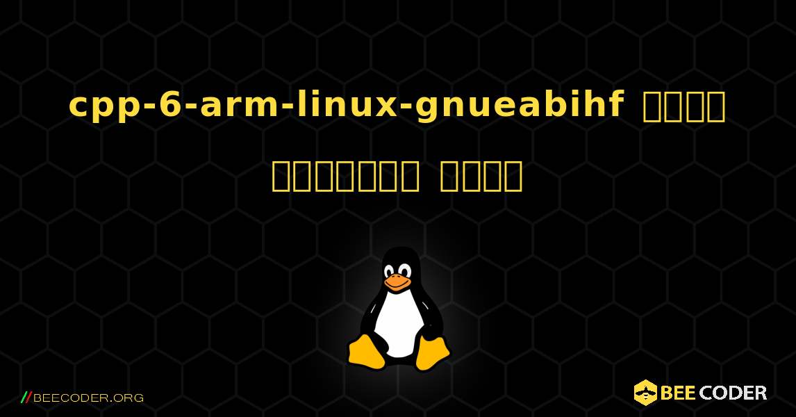 cpp-6-arm-linux-gnueabihf  कैसे स्थापित करें. Linux