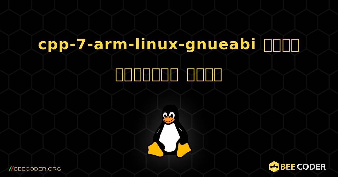 cpp-7-arm-linux-gnueabi  कैसे स्थापित करें. Linux
