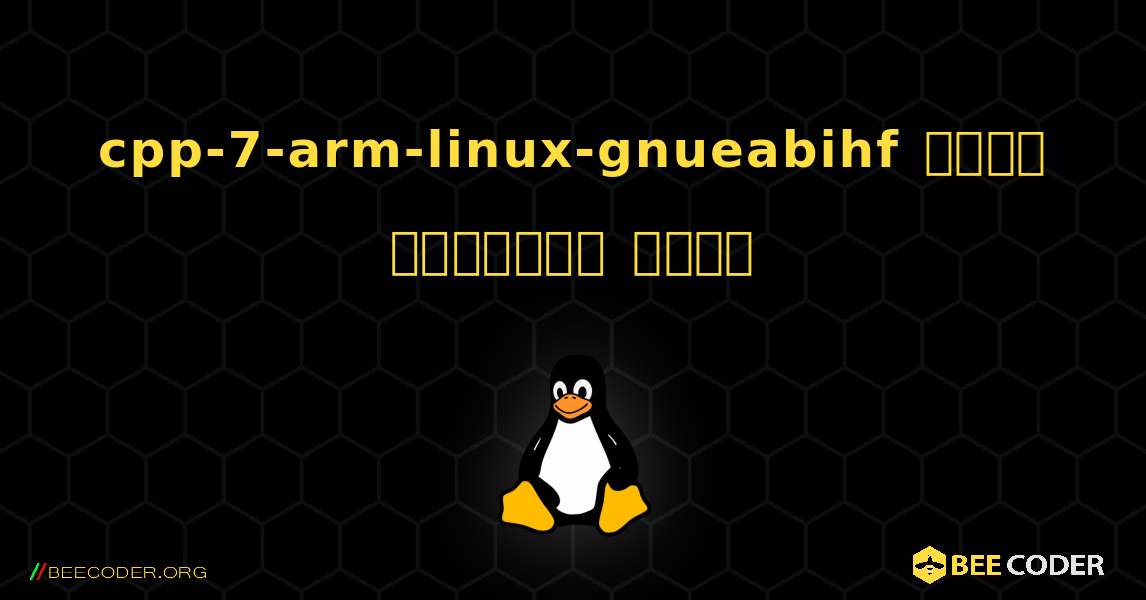 cpp-7-arm-linux-gnueabihf  कैसे स्थापित करें. Linux