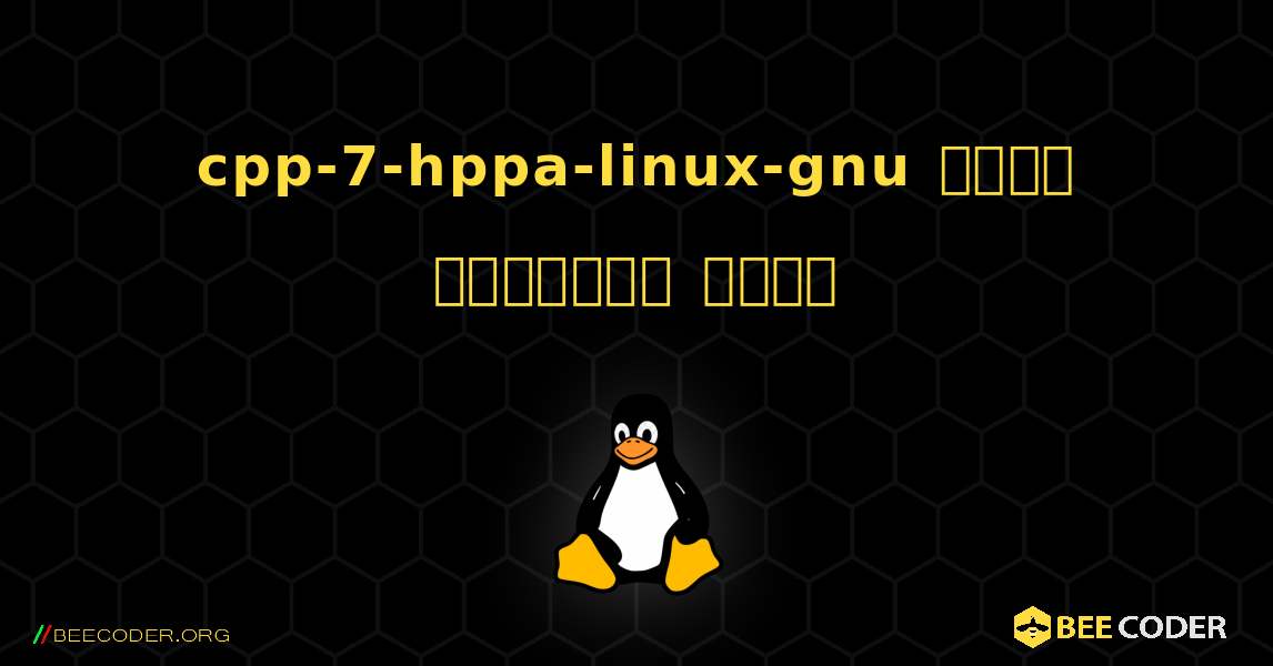cpp-7-hppa-linux-gnu  कैसे स्थापित करें. Linux
