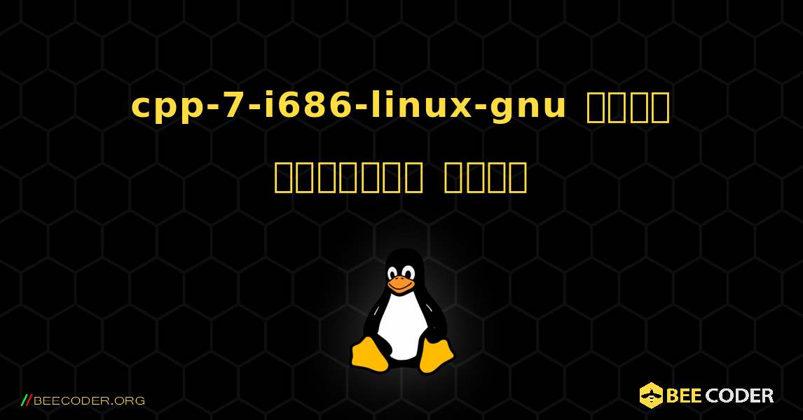 cpp-7-i686-linux-gnu  कैसे स्थापित करें. Linux