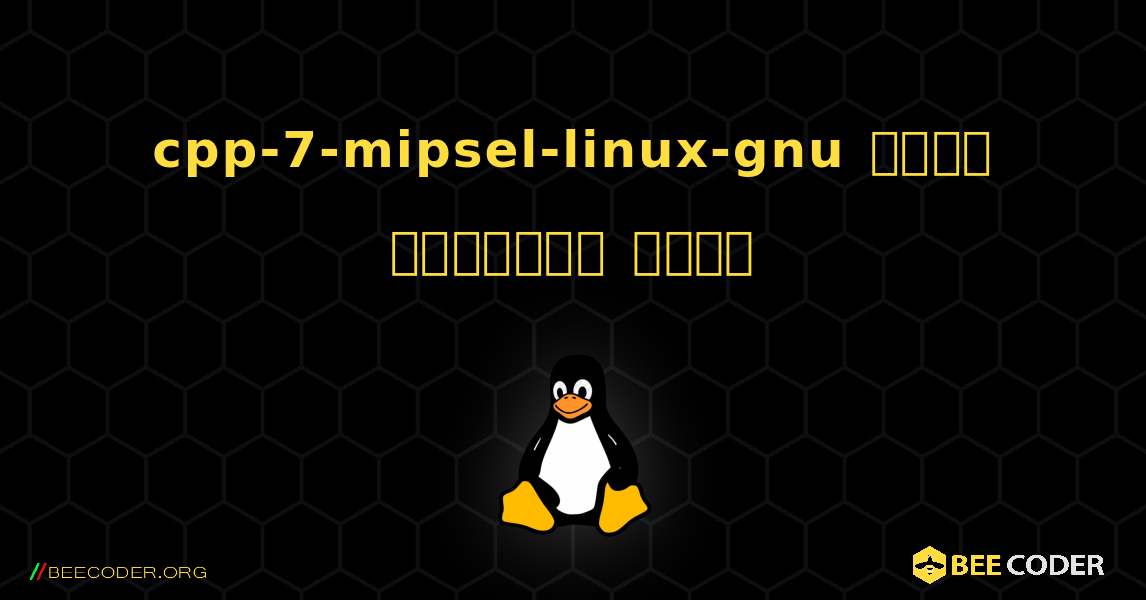 cpp-7-mipsel-linux-gnu  कैसे स्थापित करें. Linux