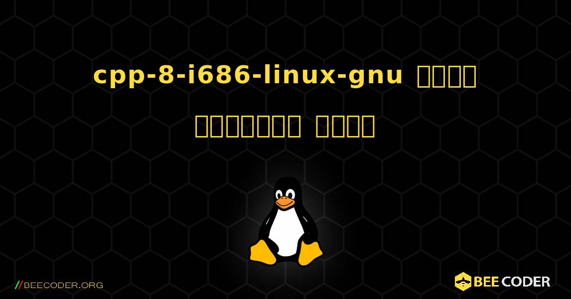 cpp-8-i686-linux-gnu  कैसे स्थापित करें. Linux