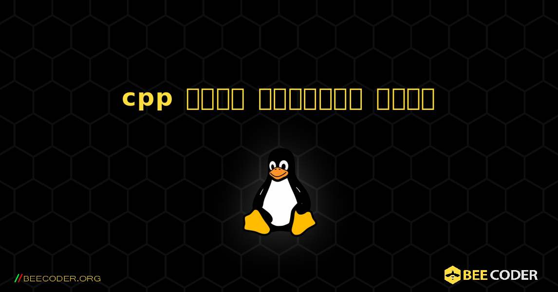 cpp  कैसे स्थापित करें. Linux