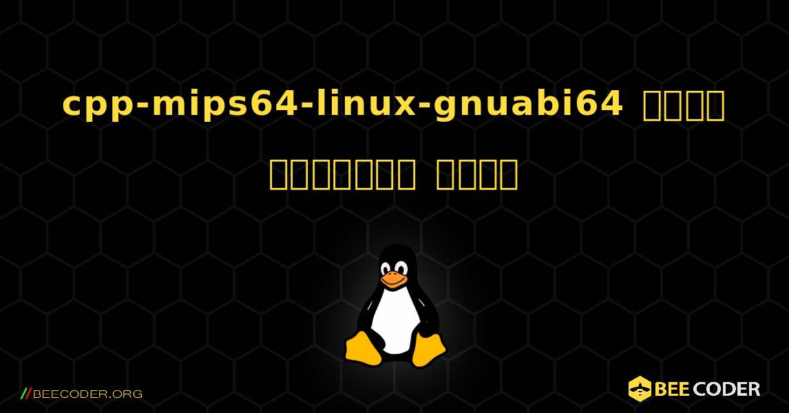 cpp-mips64-linux-gnuabi64  कैसे स्थापित करें. Linux