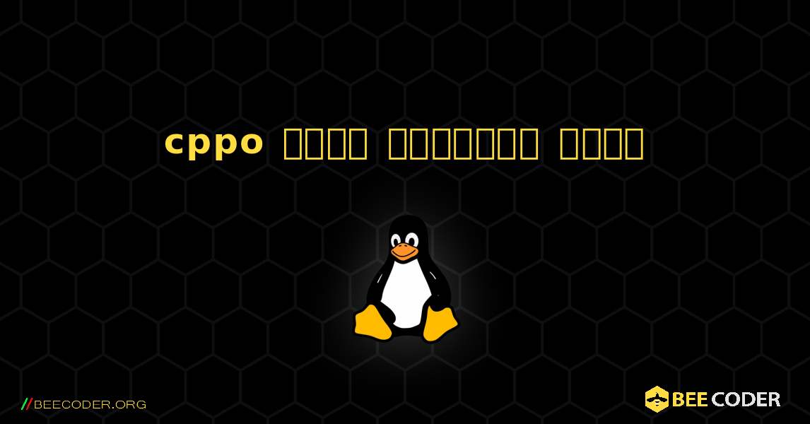 cppo  कैसे स्थापित करें. Linux