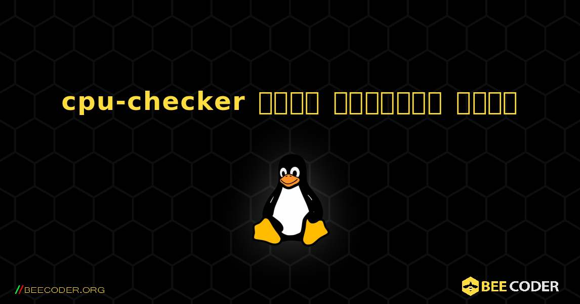 cpu-checker  कैसे स्थापित करें. Linux