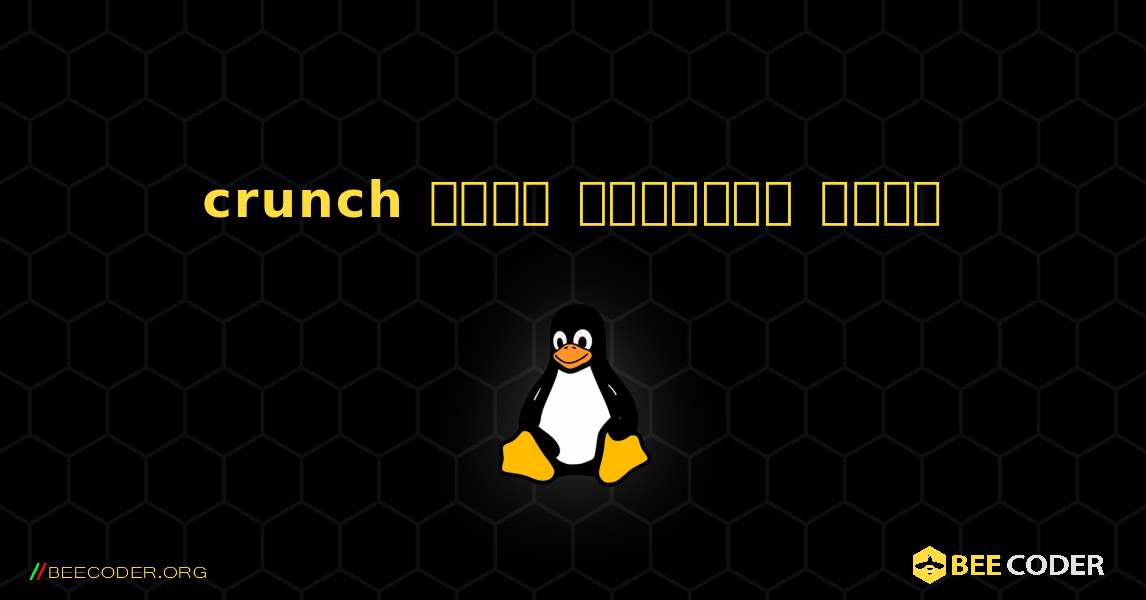 crunch  कैसे स्थापित करें. Linux