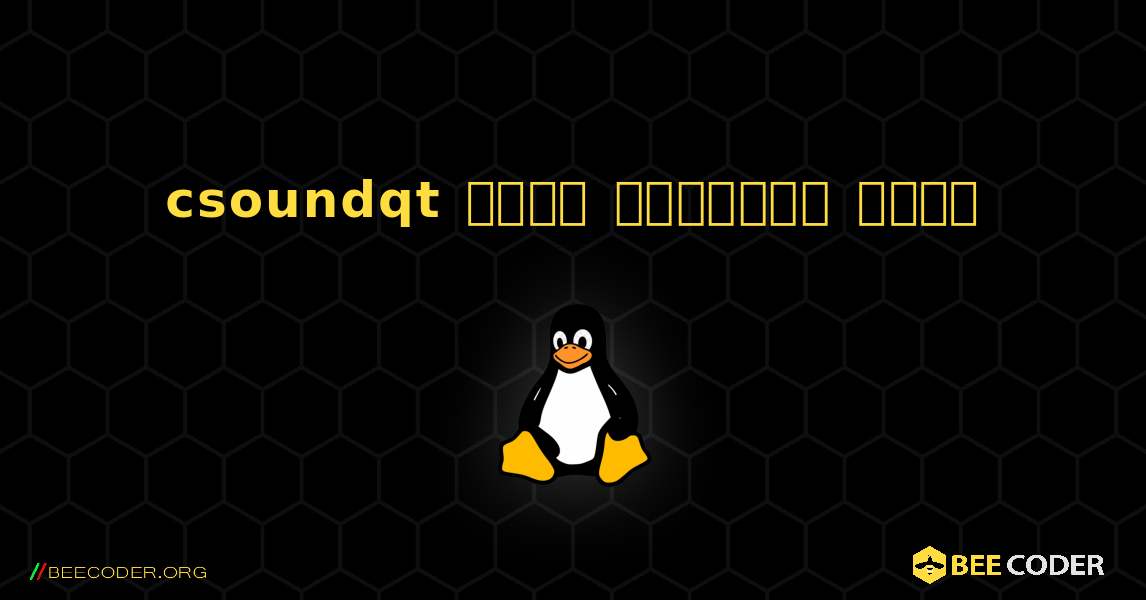 csoundqt  कैसे स्थापित करें. Linux