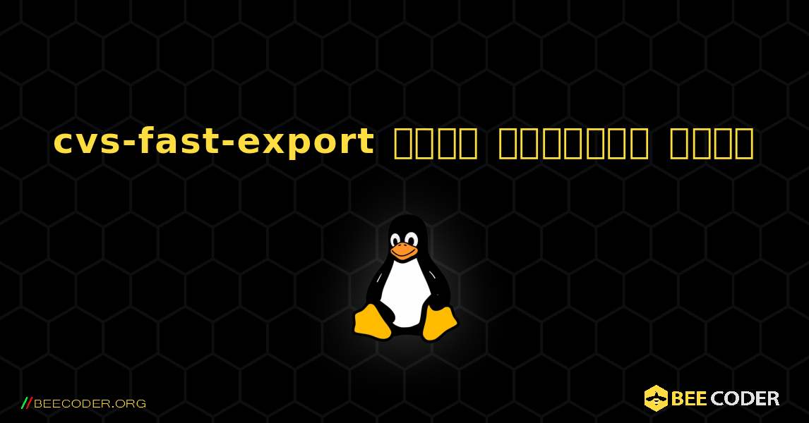 cvs-fast-export  कैसे स्थापित करें. Linux