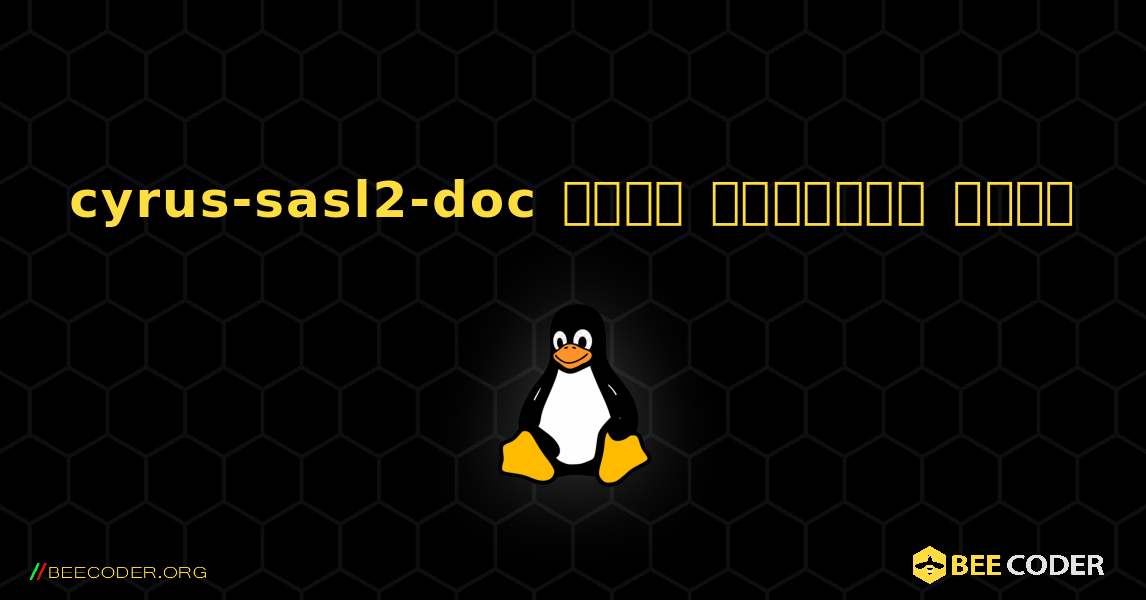 cyrus-sasl2-doc  कैसे स्थापित करें. Linux