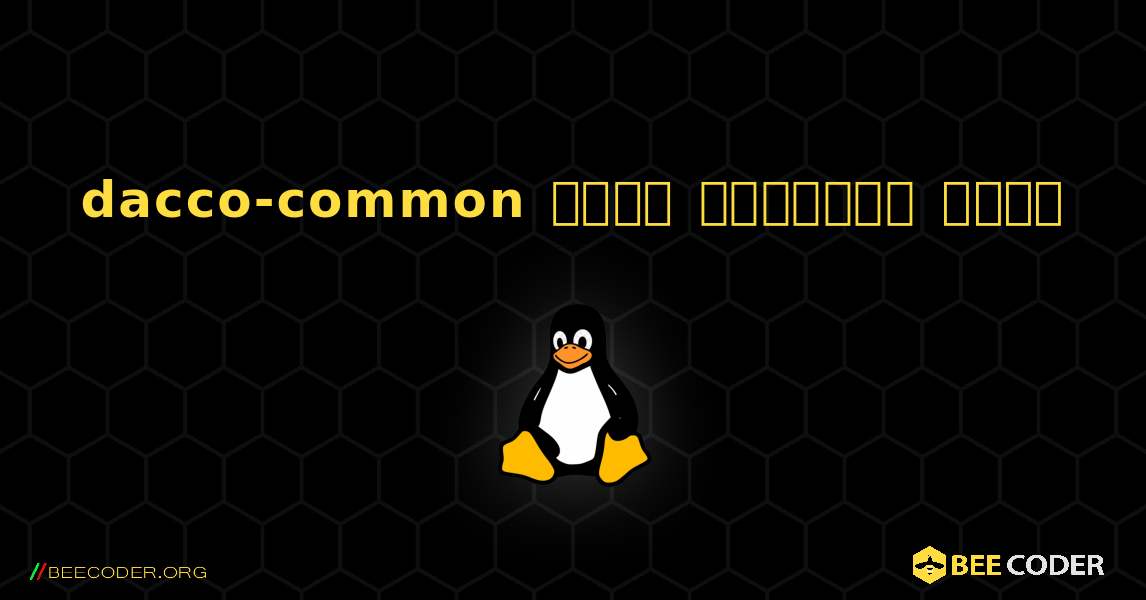 dacco-common  कैसे स्थापित करें. Linux