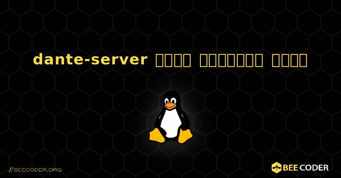 dante-server  कैसे स्थापित करें. Linux