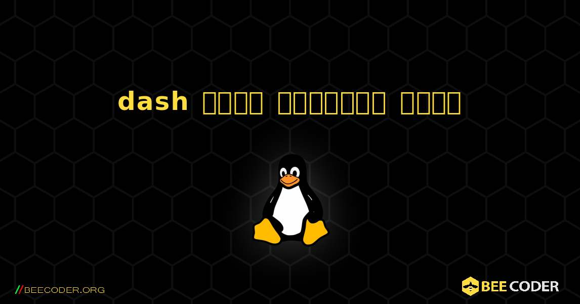 dash  कैसे स्थापित करें. Linux