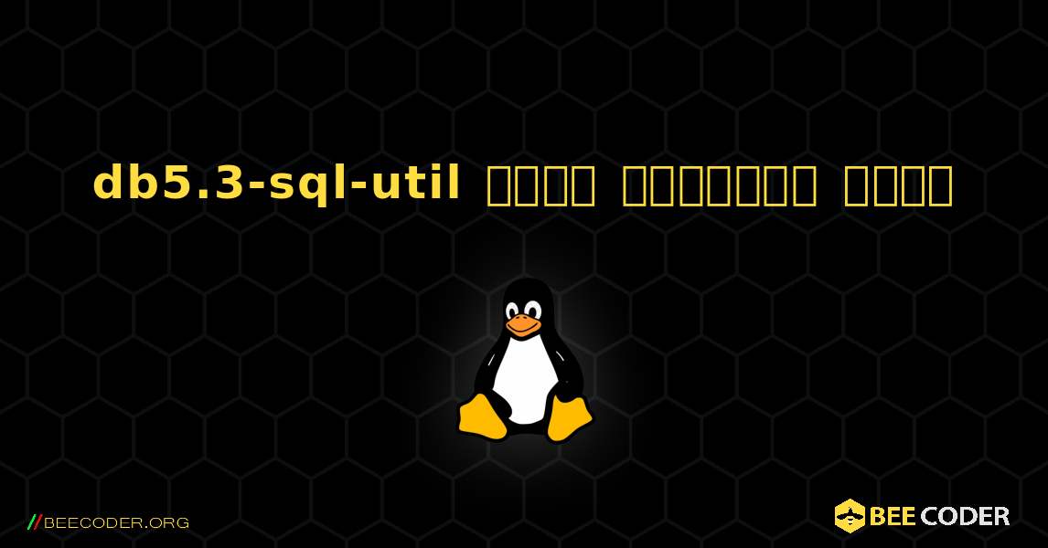 db5.3-sql-util  कैसे स्थापित करें. Linux