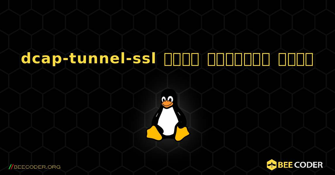 dcap-tunnel-ssl  कैसे स्थापित करें. Linux