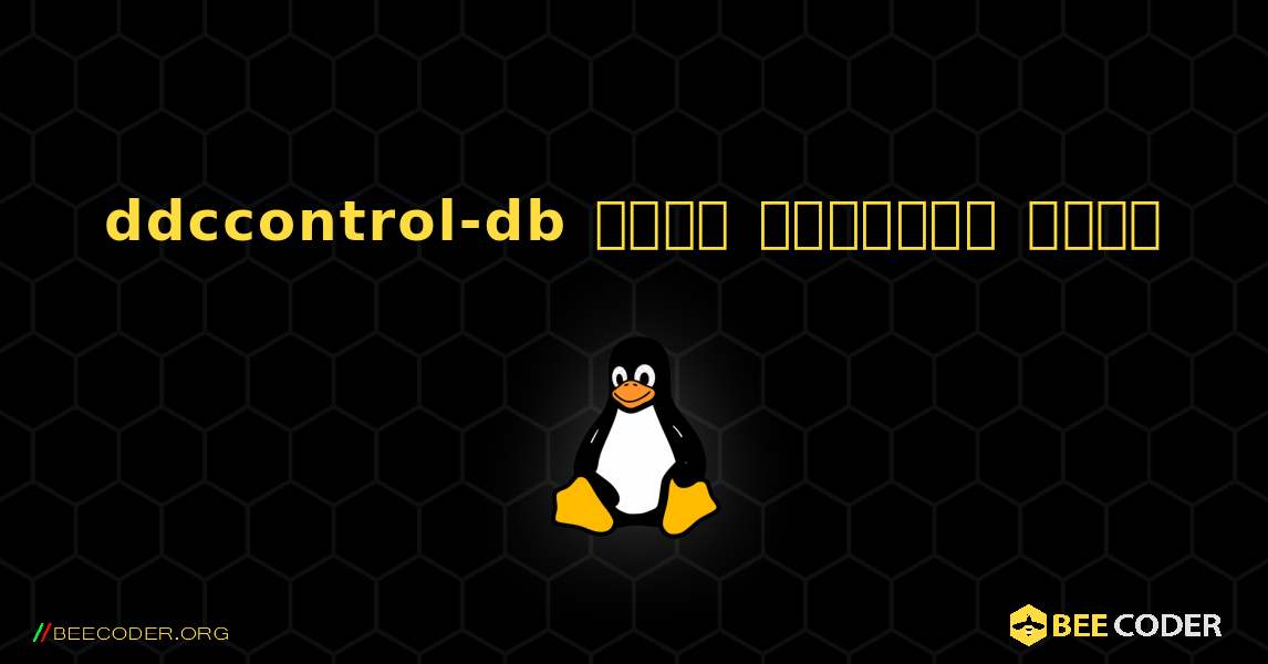 ddccontrol-db  कैसे स्थापित करें. Linux