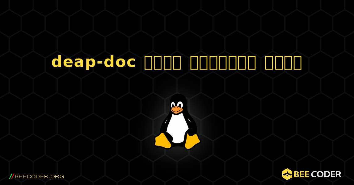 deap-doc  कैसे स्थापित करें. Linux