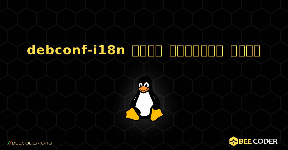 debconf-i18n  कैसे स्थापित करें. Linux