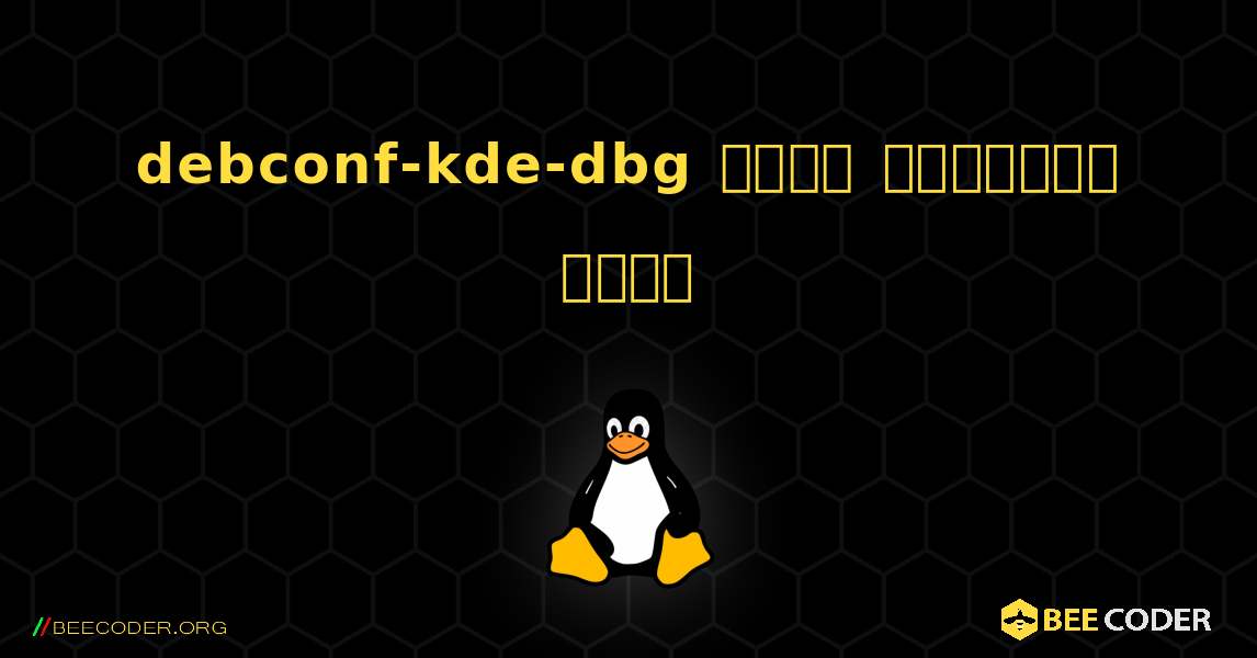 debconf-kde-dbg  कैसे स्थापित करें. Linux