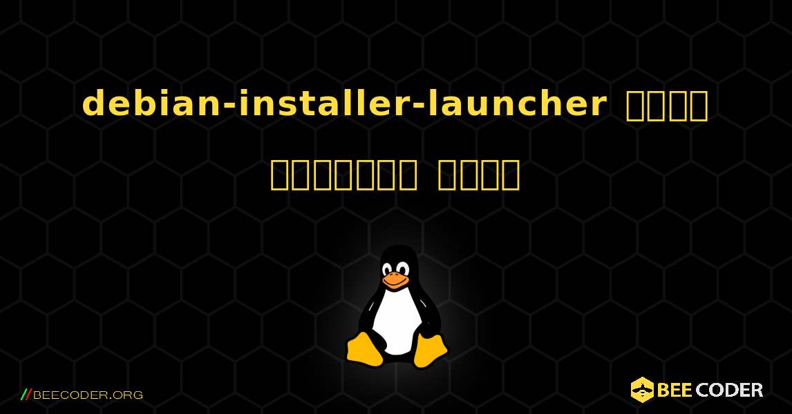 debian-installer-launcher  कैसे स्थापित करें. Linux