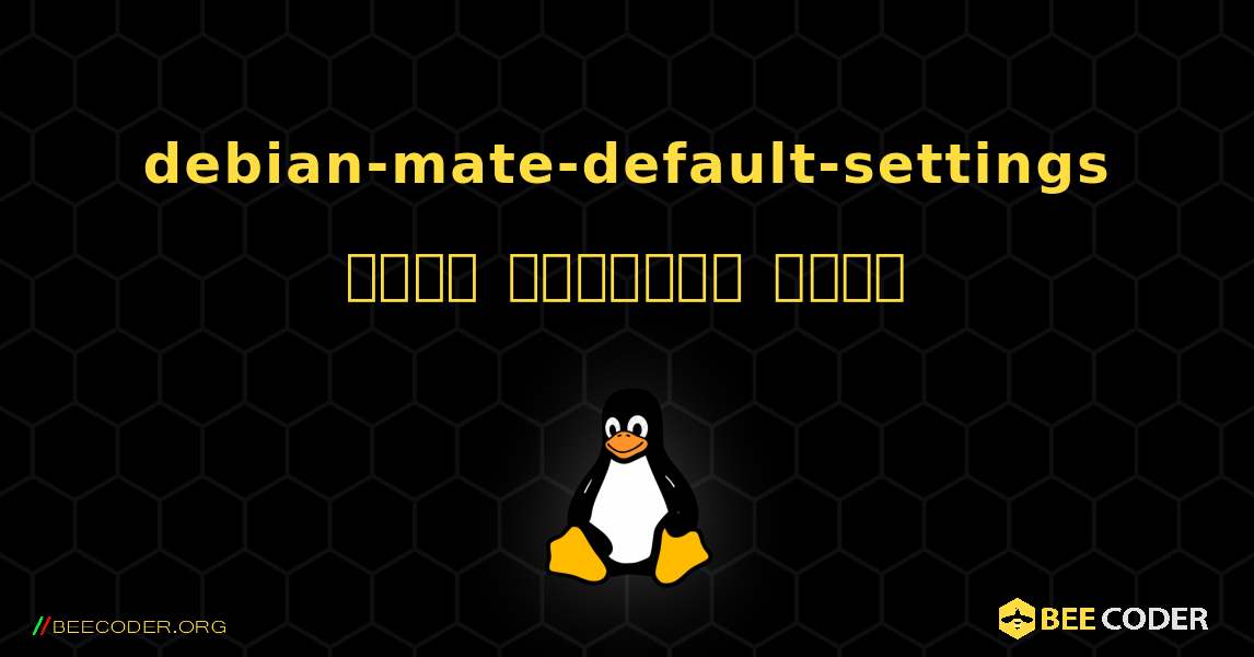 debian-mate-default-settings  कैसे स्थापित करें. Linux