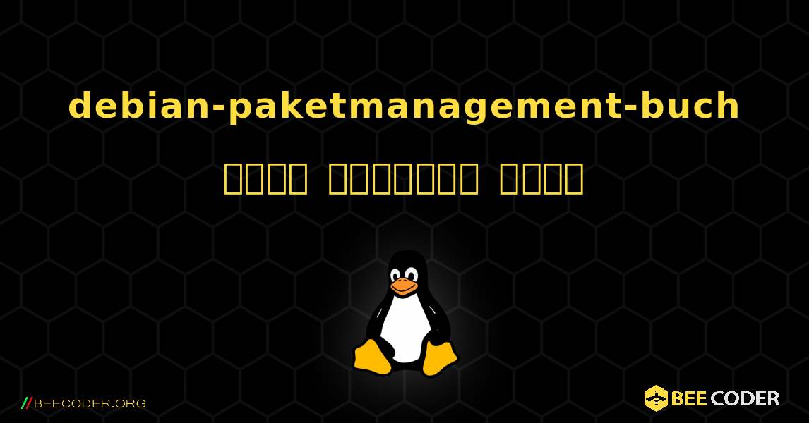 debian-paketmanagement-buch  कैसे स्थापित करें. Linux