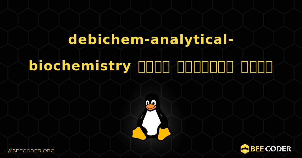 debichem-analytical-biochemistry  कैसे स्थापित करें. Linux