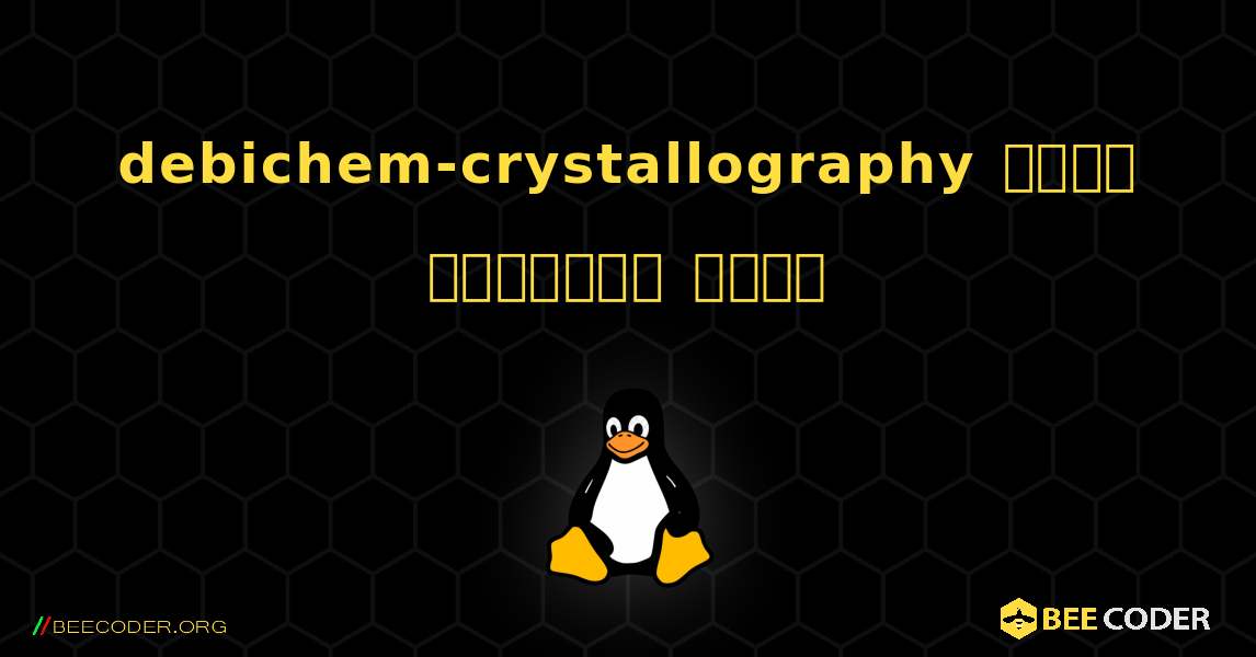 debichem-crystallography  कैसे स्थापित करें. Linux